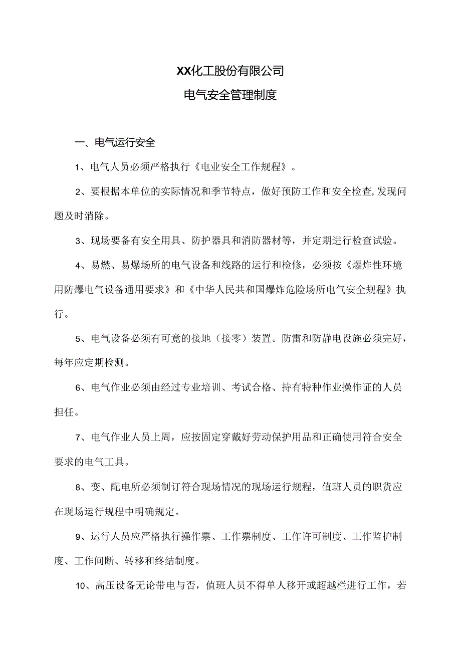 XX化工股份有限公司电气安全管理制度（2024年）.docx_第1页