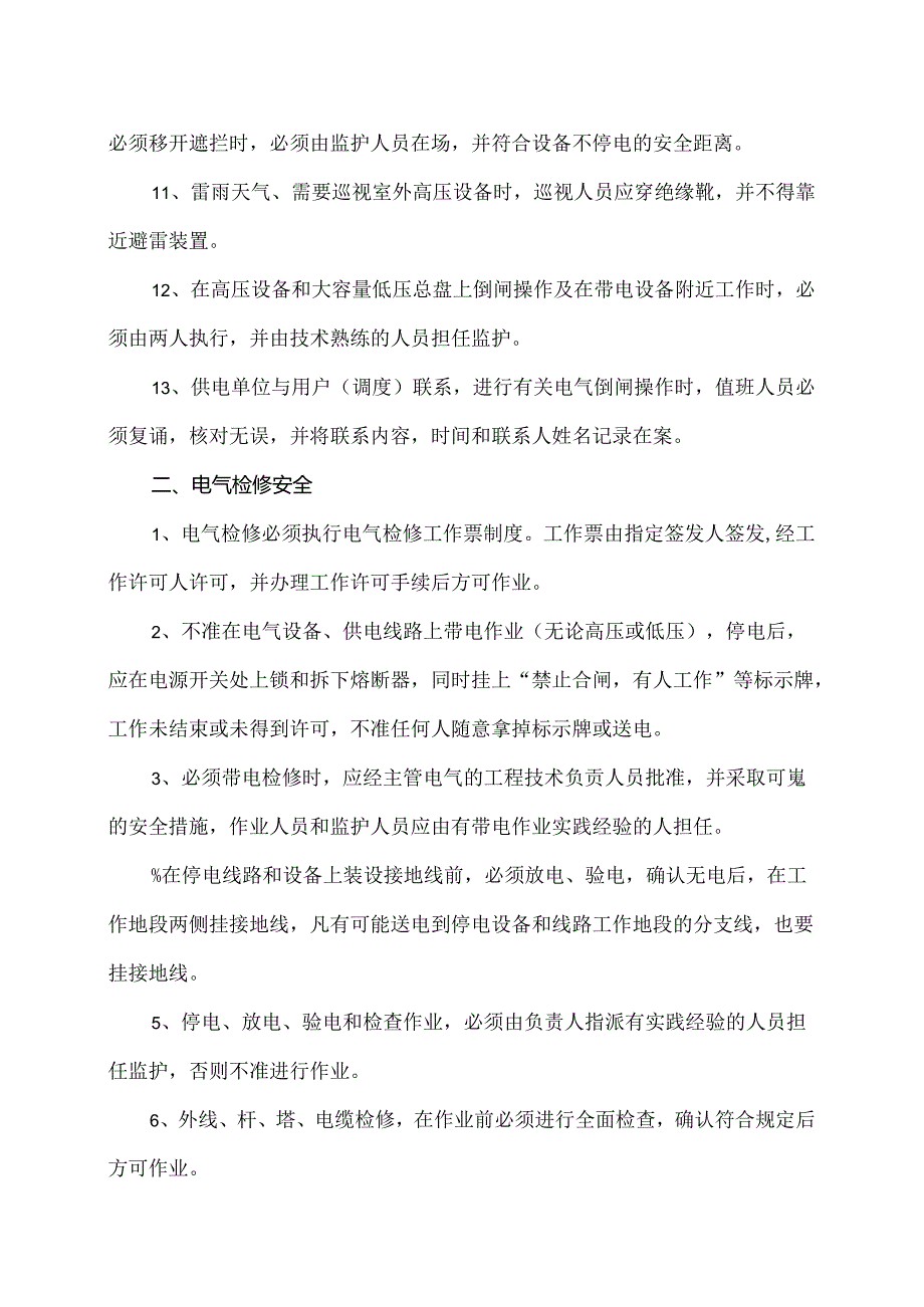 XX化工股份有限公司电气安全管理制度（2024年）.docx_第2页