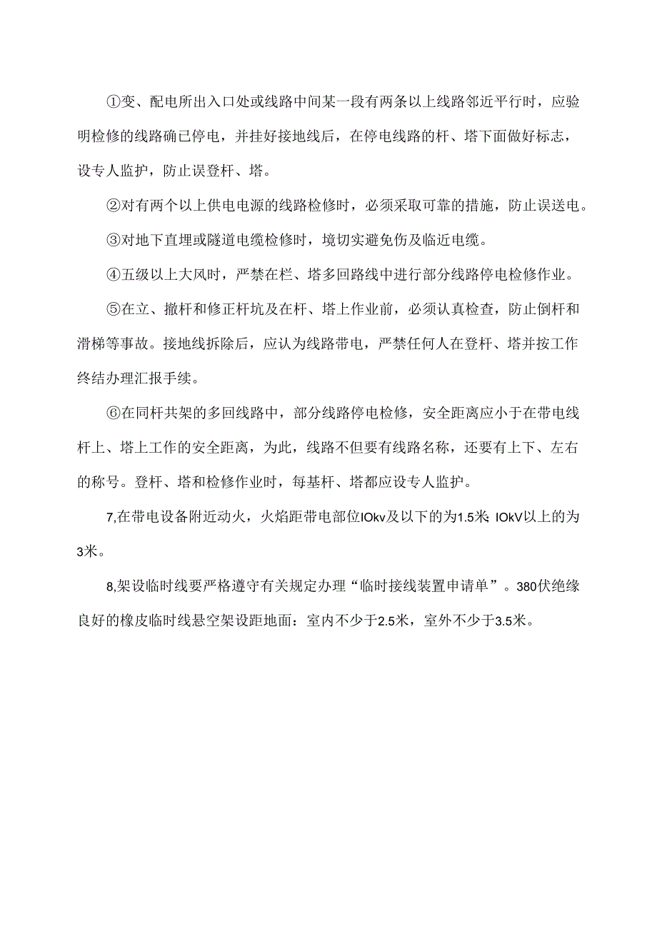 XX化工股份有限公司电气安全管理制度（2024年）.docx_第3页