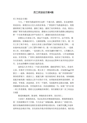 员工欢送会方案4篇.docx