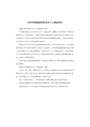 2024年最美教师彭玉生个人事迹材料.docx