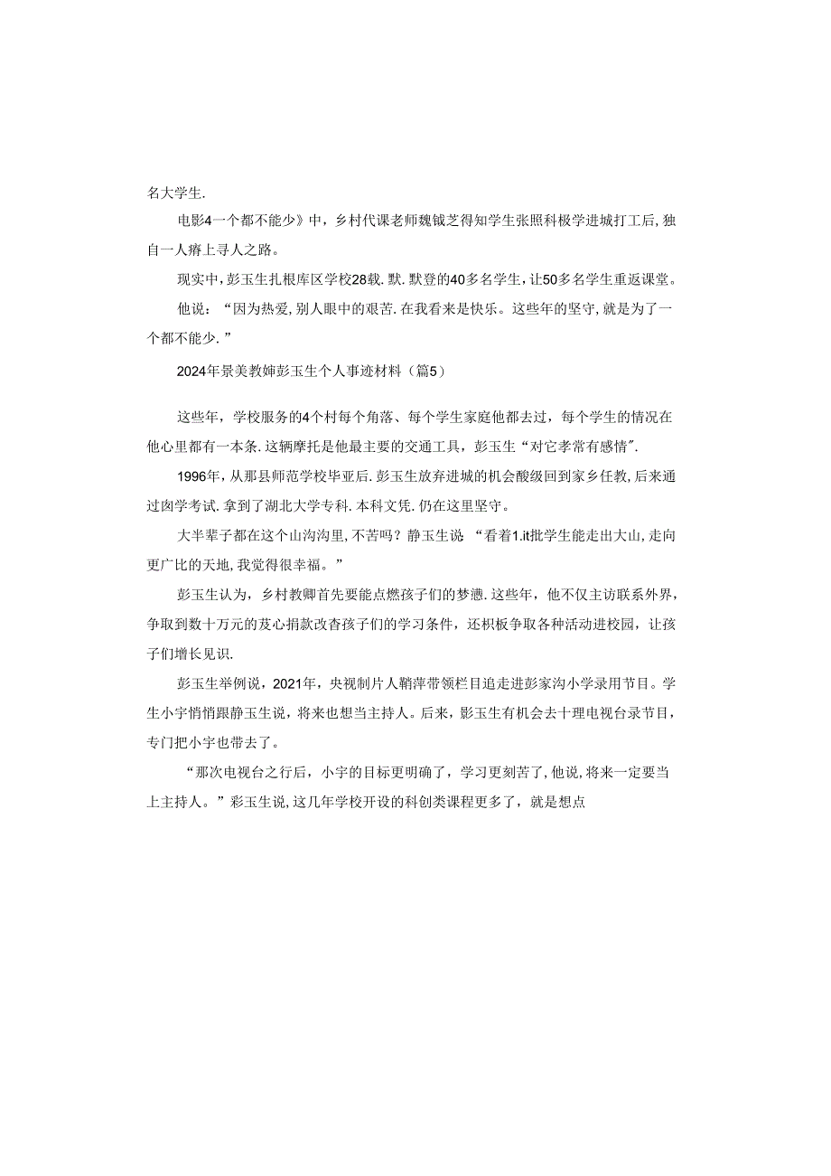 2024年最美教师彭玉生个人事迹材料.docx_第3页