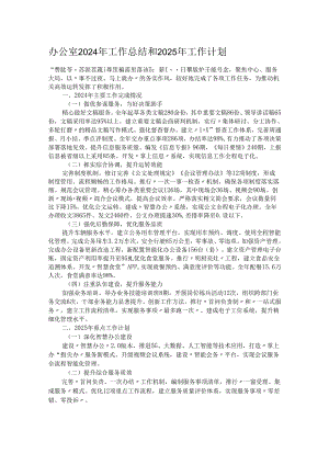 办公室2024年工作总结和2025年工作计划.docx