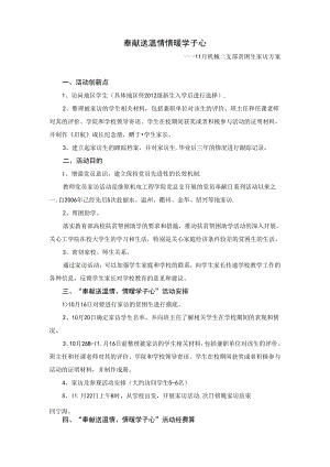 奉献送温情情暖学子心—11月机械二支部贫困生家访方案.docx