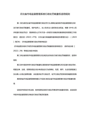 河北省市场监督管理系统行政处罚裁量权适用规则.docx