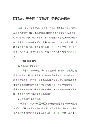 医院2024年关于开展质量月活动总结.docx