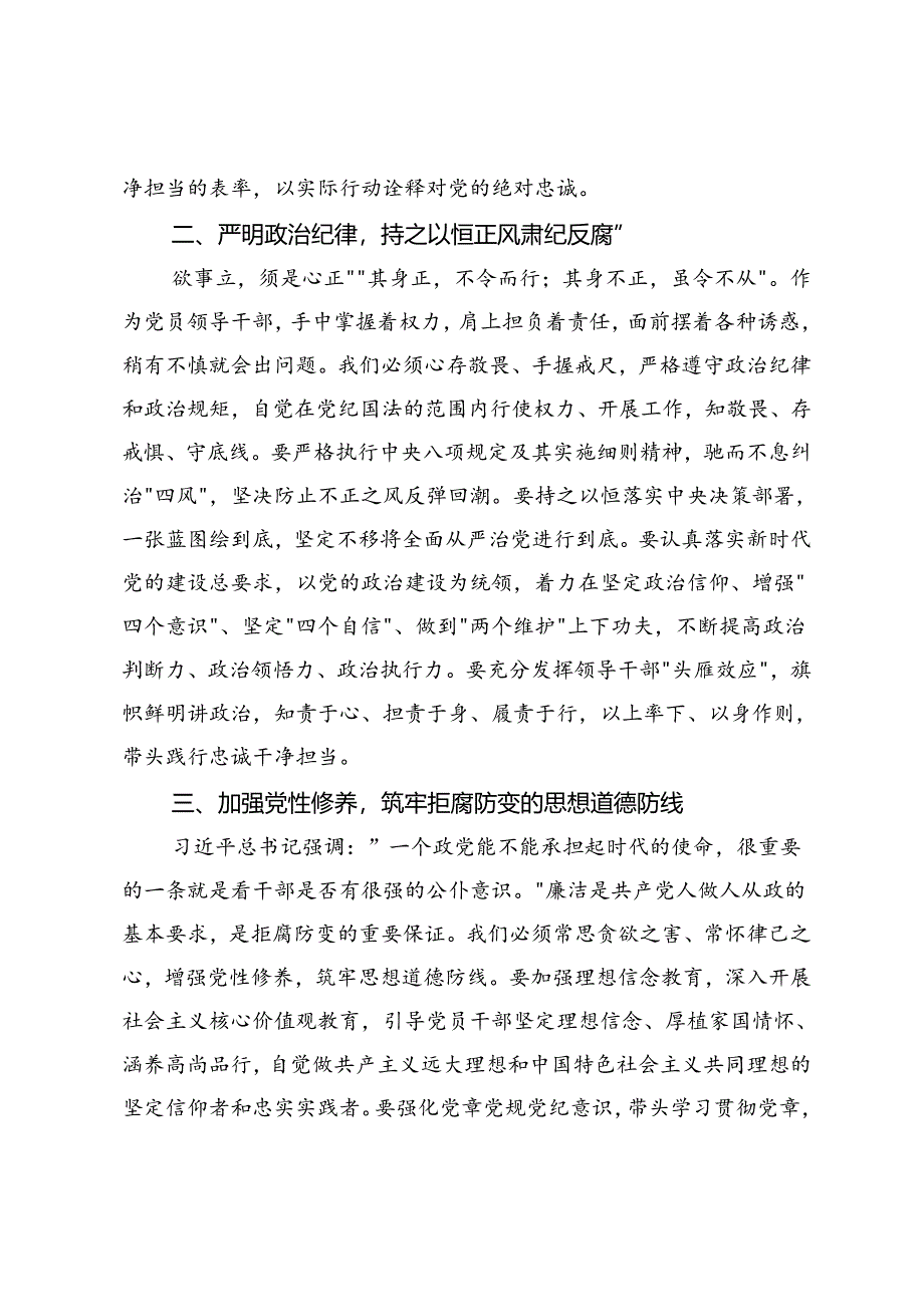 严守纪律规矩坚守廉洁底线学习研讨发言材料（2024-2025年度）.docx_第2页