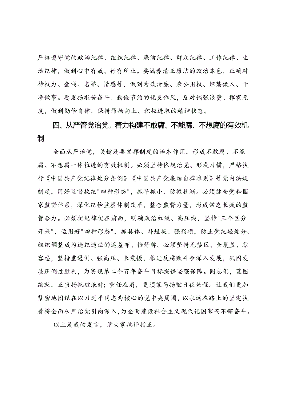严守纪律规矩坚守廉洁底线学习研讨发言材料（2024-2025年度）.docx_第3页