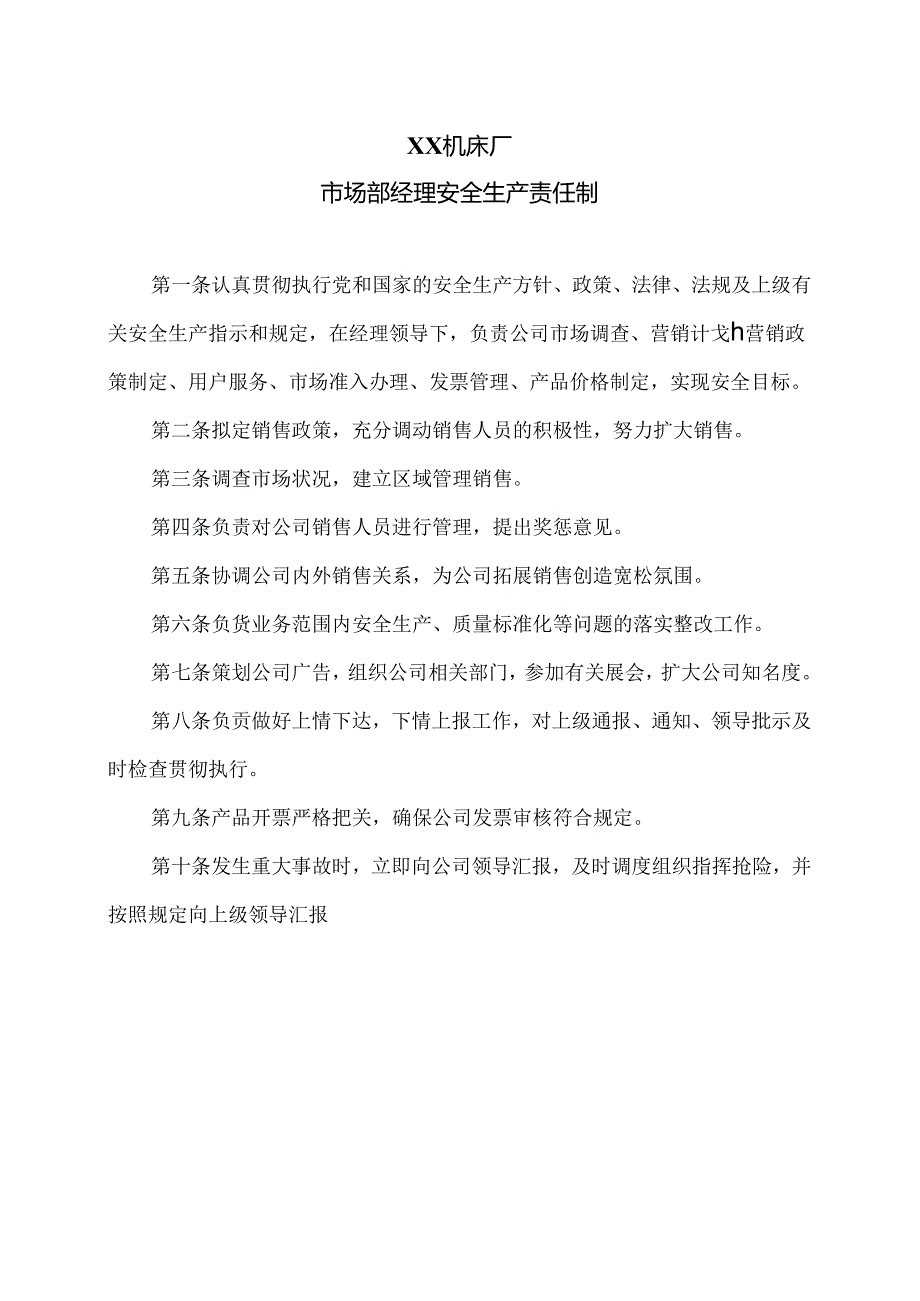 XX机床厂市场部经理安全生产责任制（2024年）.docx_第1页