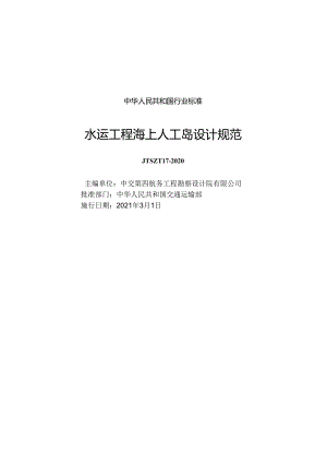 水运工程海上人工岛设计规范JTS-T+179-2020.docx