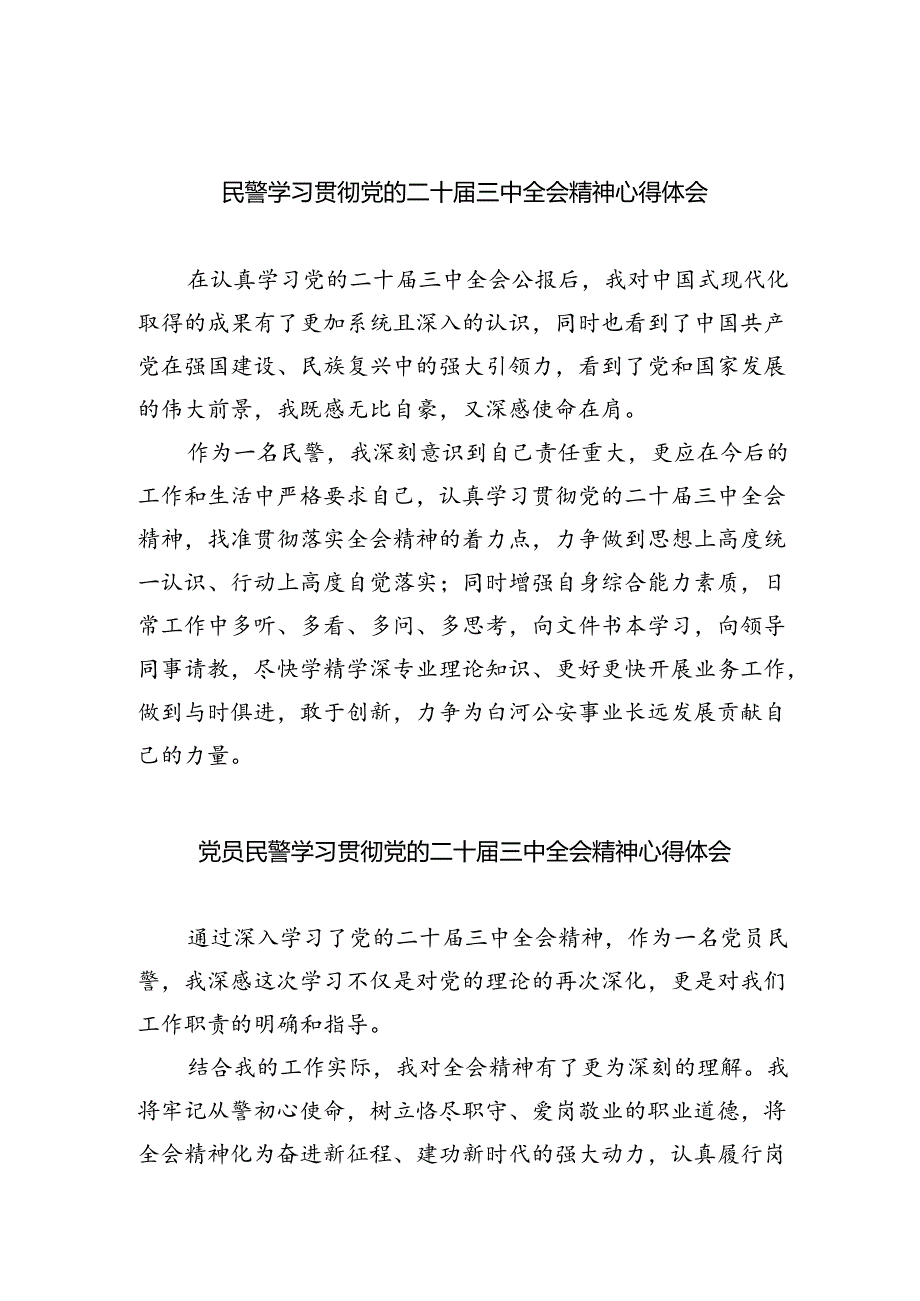 民警学习贯彻党的二十届三中全会精神心得体会5篇（最新版）.docx_第1页
