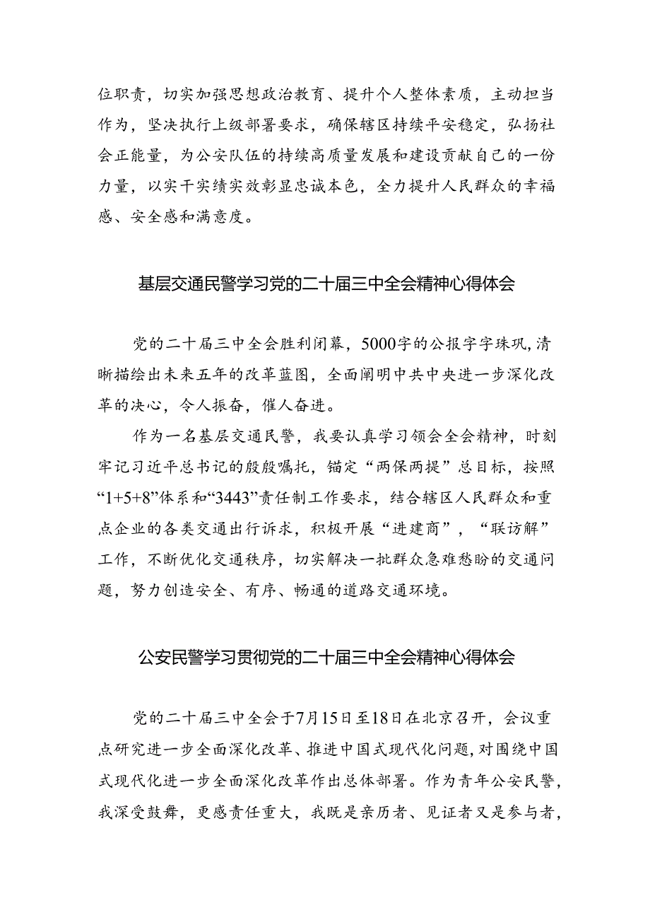 民警学习贯彻党的二十届三中全会精神心得体会5篇（最新版）.docx_第2页