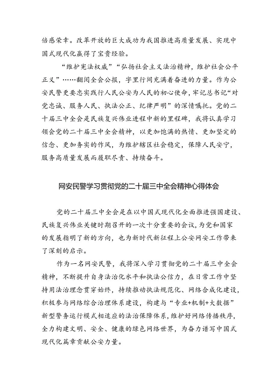 民警学习贯彻党的二十届三中全会精神心得体会5篇（最新版）.docx_第3页