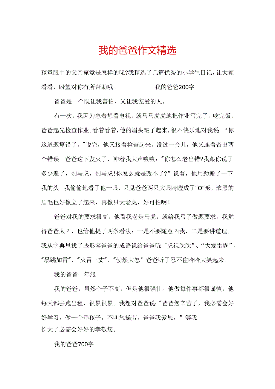 我的爸爸作文精选.docx_第1页