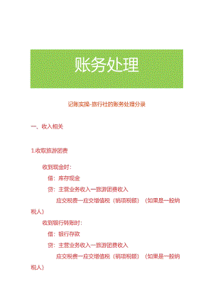 记账实操-旅行社的账务处理分录.docx