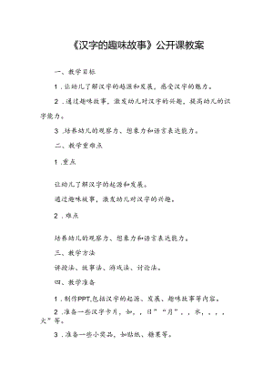 幼儿园《汉字的趣味故事》公开课教案.docx