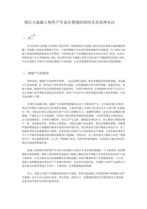预应力混凝土构件产生张拉裂缝的原因及其处理办法.docx