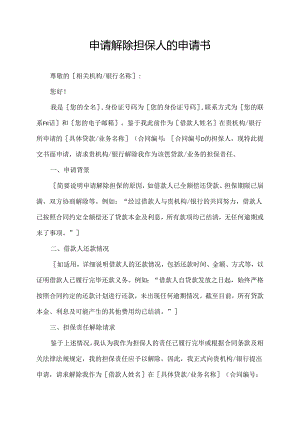 申请解除担保人的申请书.docx