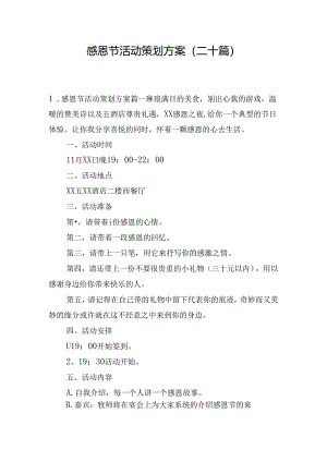 感恩节活动策划方案（二十篇）.docx