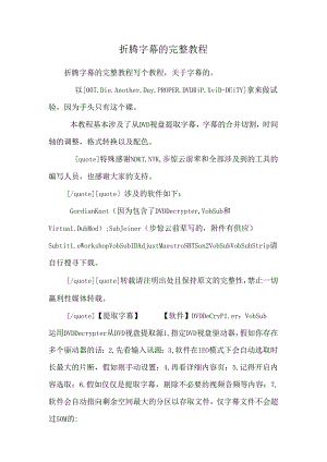折腾字幕的完整教程_0.docx