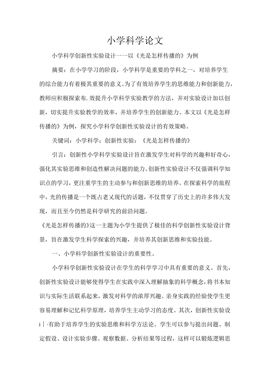 小学科学论文.docx_第1页