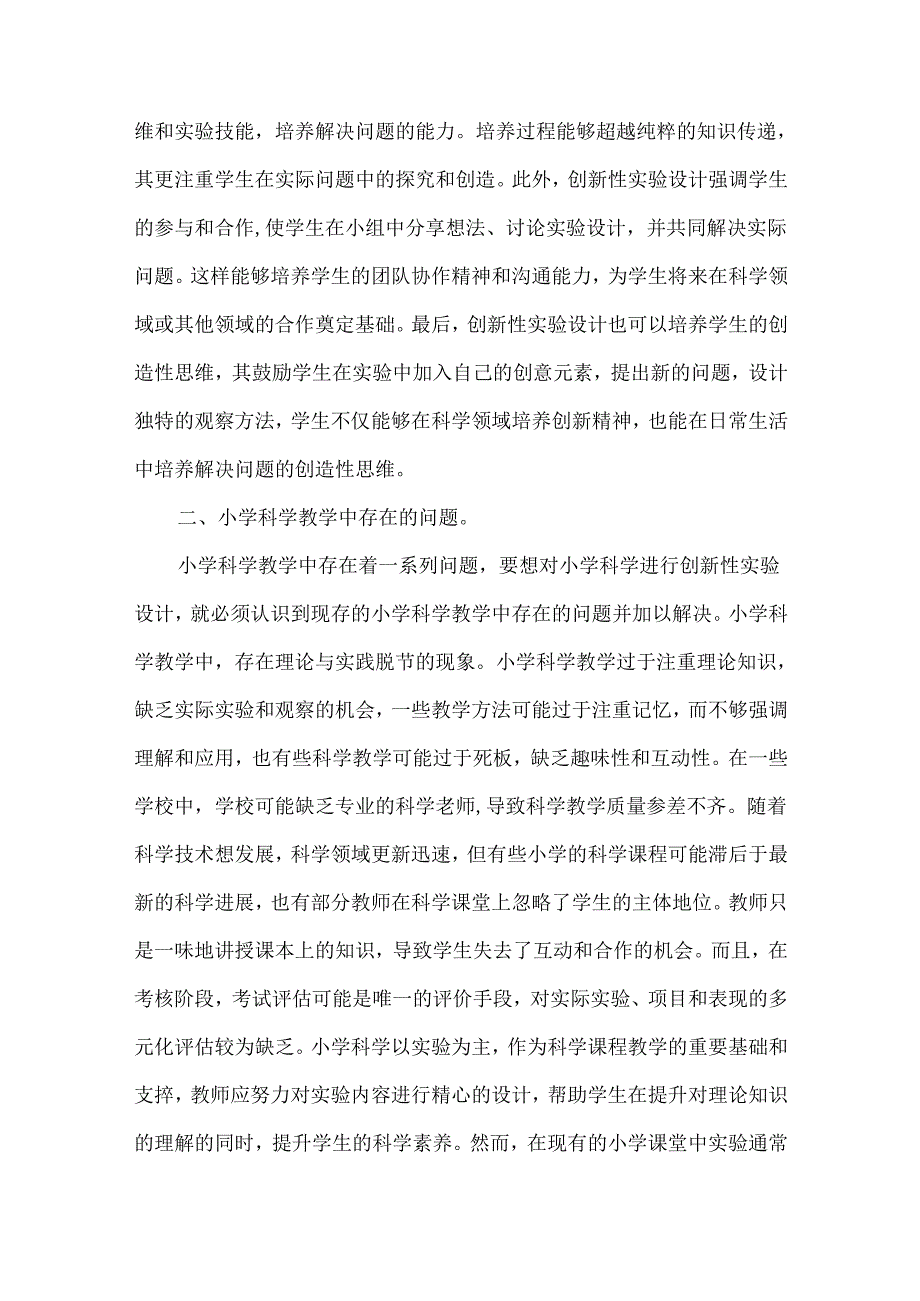 小学科学论文.docx_第2页