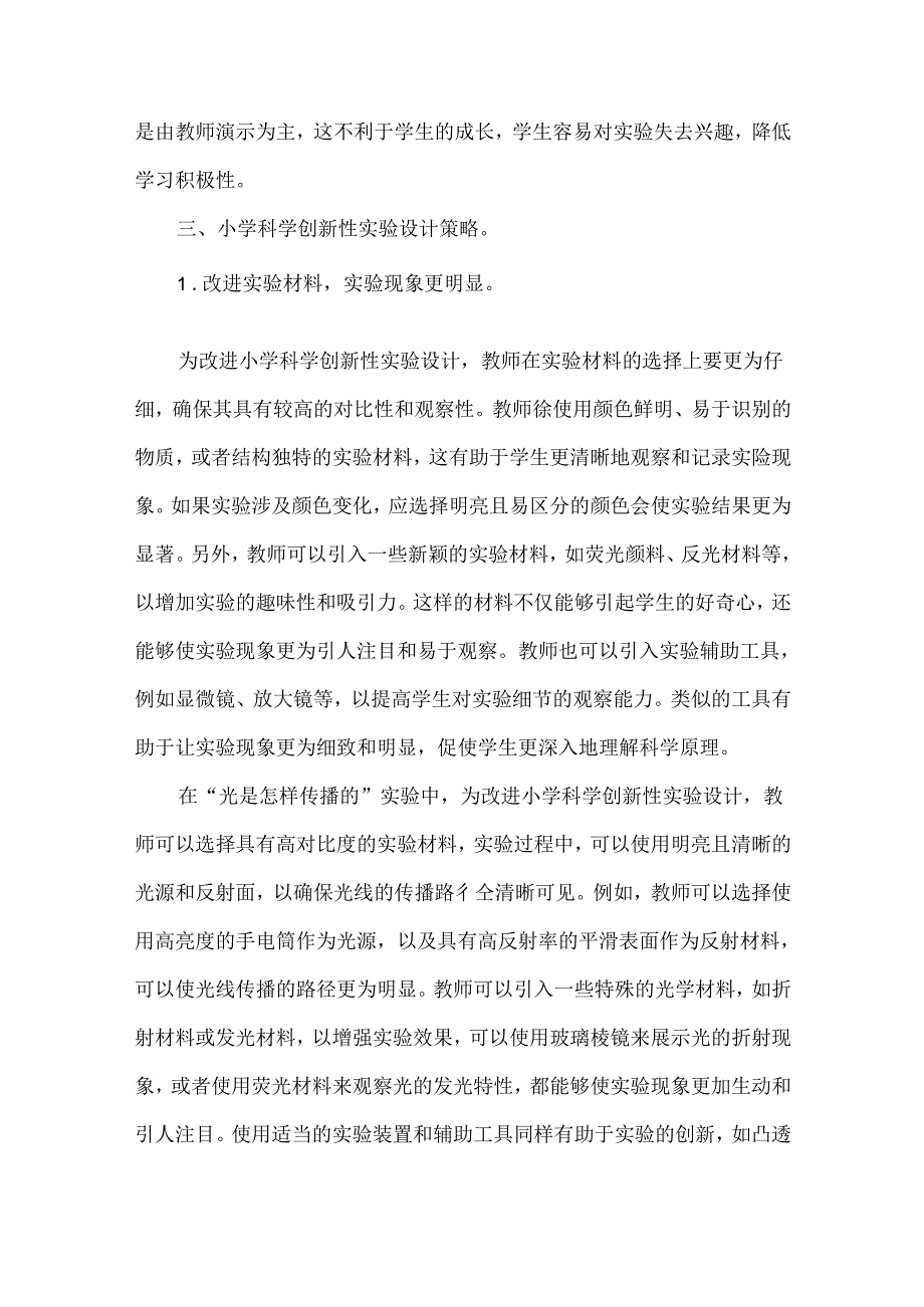 小学科学论文.docx_第3页