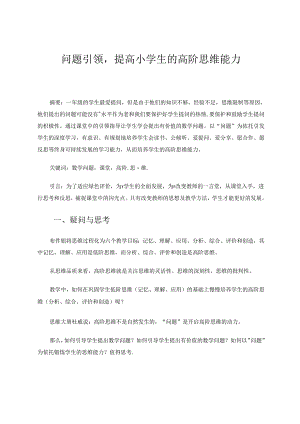 问题引领提高小学生的高阶思维能力.docx