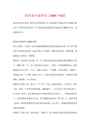 我的童年趣事作文600字10篇.docx
