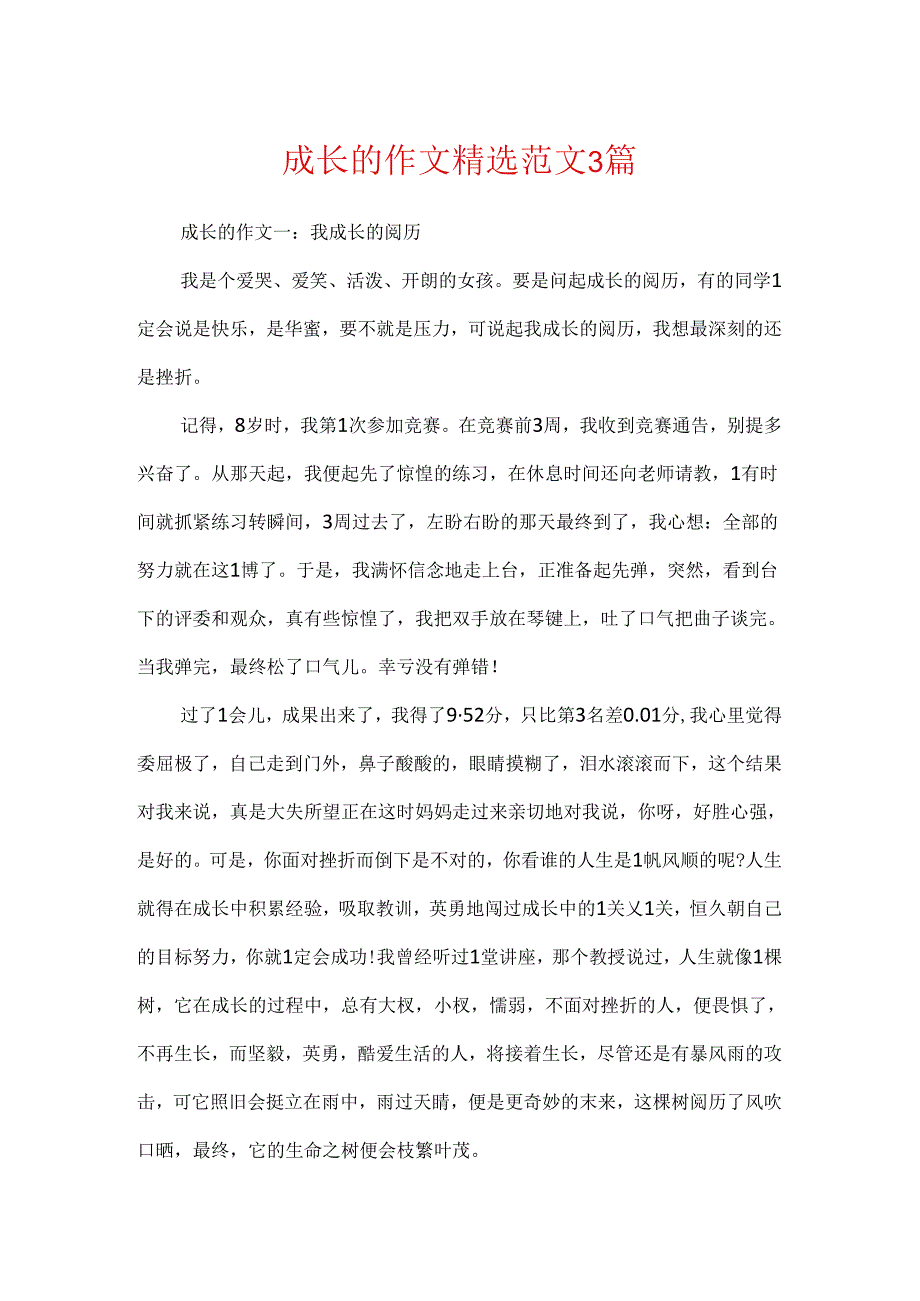 成长的作文精选范文3篇.docx_第1页