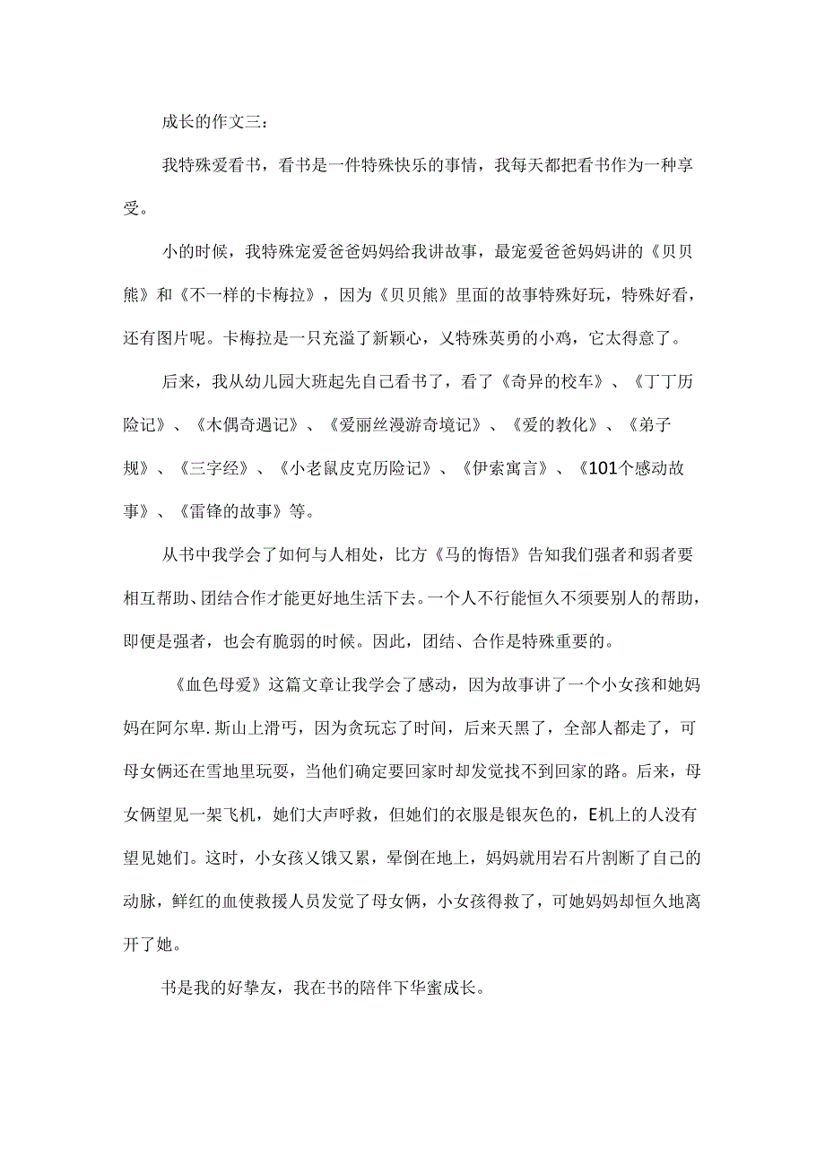 成长的作文精选范文3篇.docx_第3页