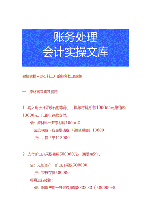 做账实操-砂石料工厂的账务处理实例.docx