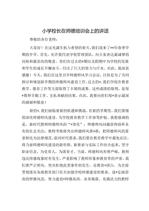 小学校长在师德培训会上的讲话（学校）.docx