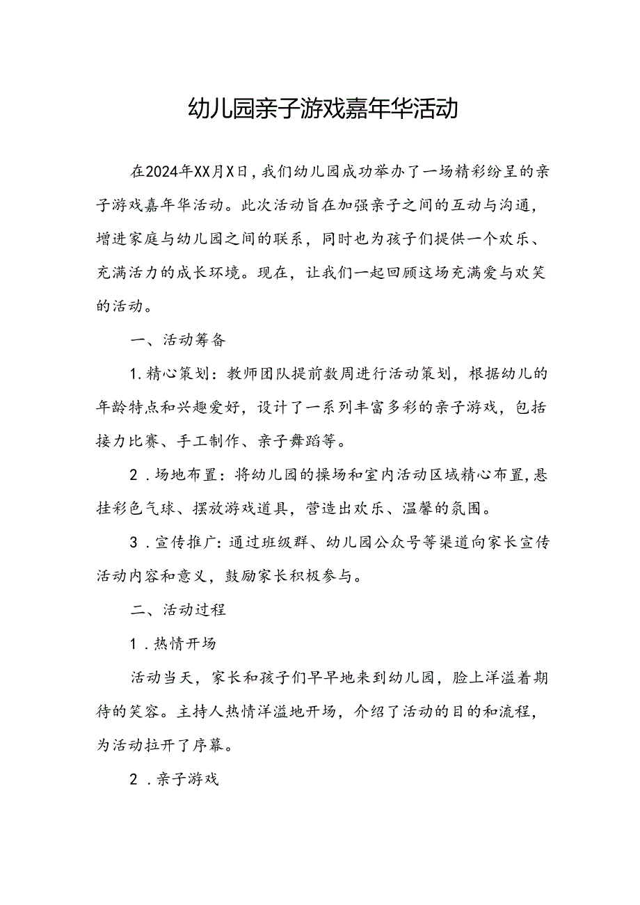 幼儿园亲子游戏嘉年华活动总结.docx_第1页