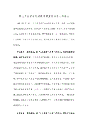 科技工作者学习安徽考察重要讲话心得体会.docx