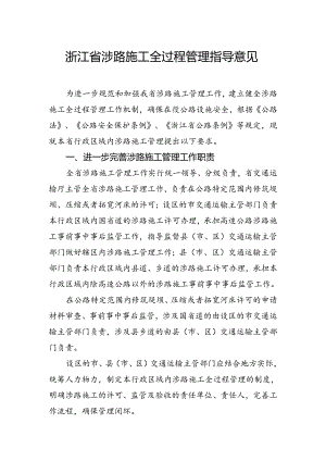 浙江省涉路施工全过程管理指导意见（征.docx