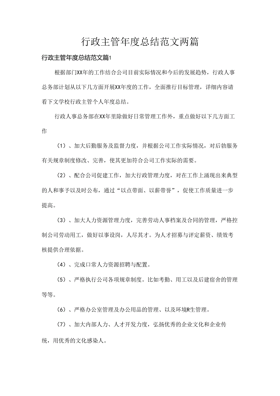 行政主管年度总结范文两篇.docx_第1页