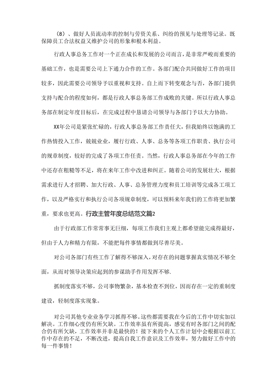 行政主管年度总结范文两篇.docx_第2页