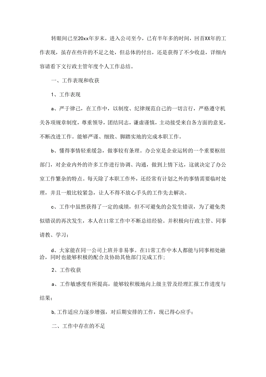 行政主管年度总结范文两篇.docx_第3页