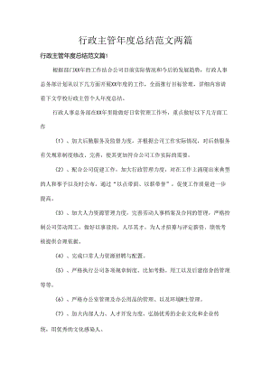 行政主管年度总结范文两篇.docx