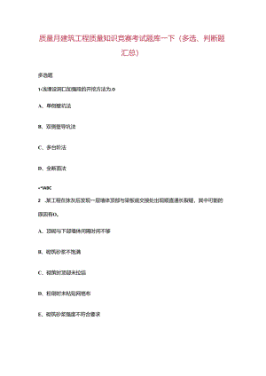 质量月建筑工程质量知识竞赛考试题库-下（多选、判断题汇总）.docx