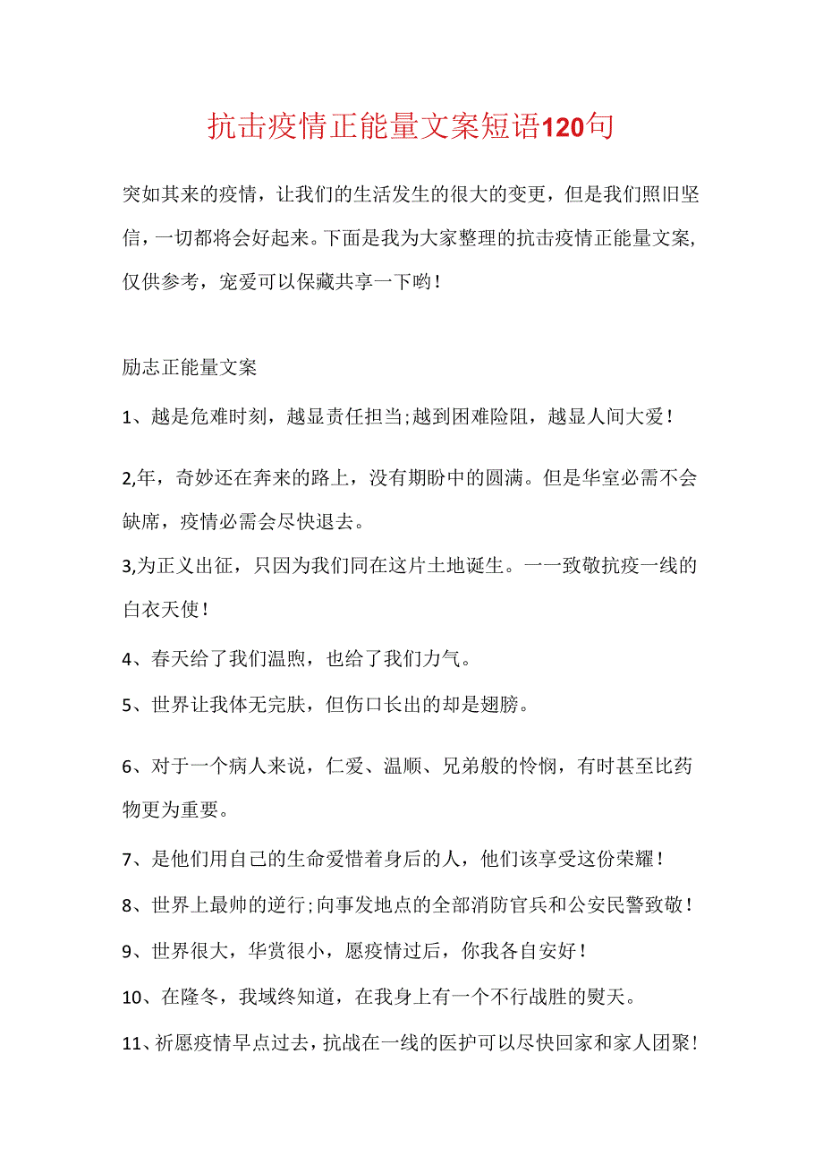 抗击疫情正能量文案短语120句.docx_第1页