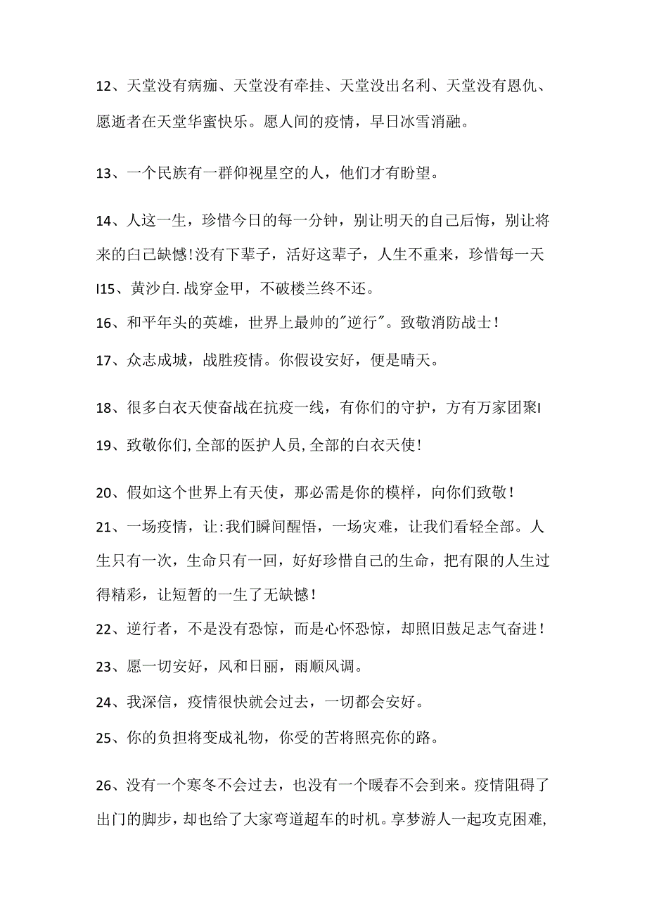 抗击疫情正能量文案短语120句.docx_第2页