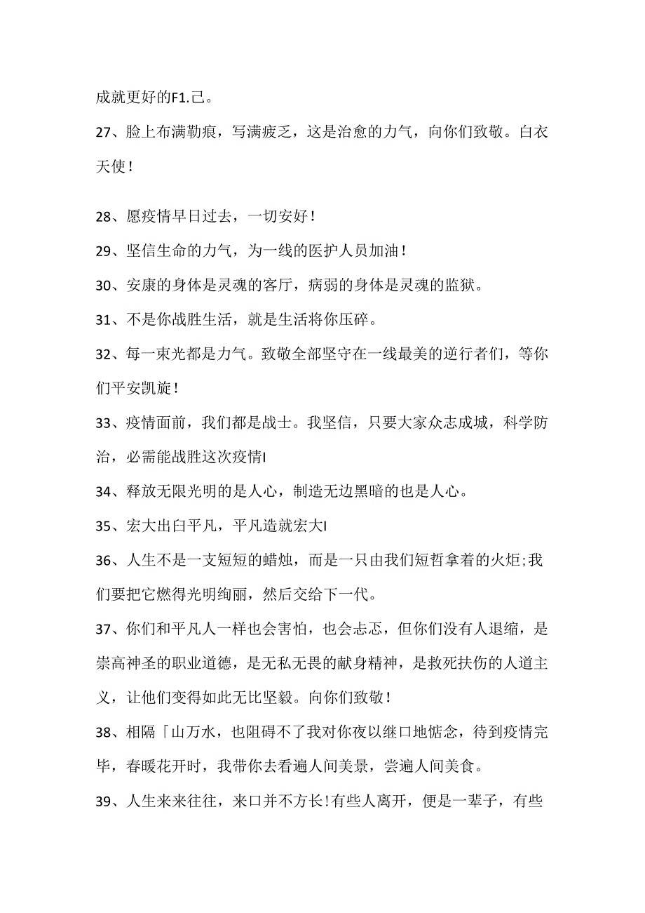 抗击疫情正能量文案短语120句.docx_第3页