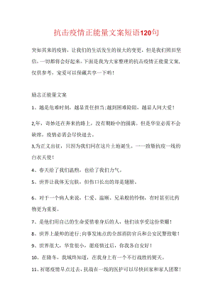 抗击疫情正能量文案短语120句.docx