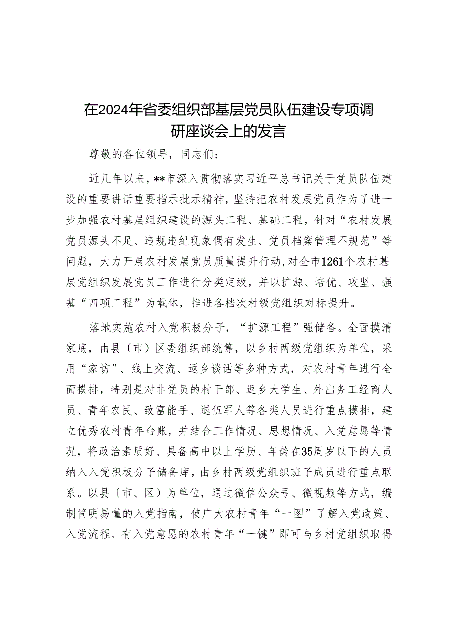 在2024年省委组织部基层党员队伍建设专题调研座谈会上的发言.docx_第1页
