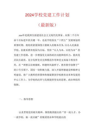2024 学校党建工作计划（最新版）.docx
