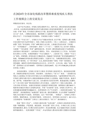 在2024年全市深化残联改革暨困难重度残疾人帮扶工作视频会上的交流发言.docx