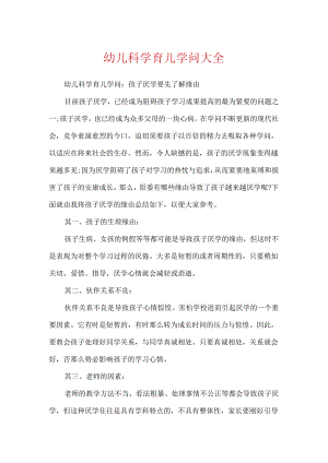 幼儿科学育儿知识大全.docx