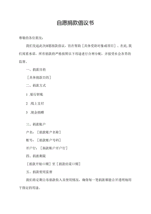 自愿捐款倡议书.docx